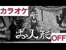 【ニコカラ】(OFF)お人形 / 赤井はあと