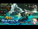 【MHWilds】今日のラギアクルス  2026.07.13