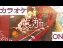 【ニコカラ】(ON)感触 / 赤井はあと