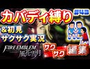 【FE風花雪月】《カバディ縛り》＆《初見サクサク実況》#43【ファイアーエンブレム風花雪月】【縛り実況・初見サクサク実況】