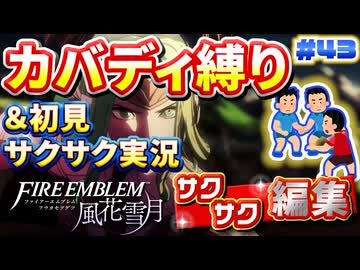 【FE風花雪月】《カバディ縛り》＆《初見サクサク実況》#43【ファイアーエンブレム風花雪月】【縛り実況・初見サクサク実況】