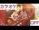 【ニコカラ】(OFF)感触 / 赤井はあと