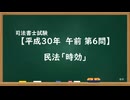 【H30-AM06】民法「時効」通常