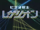 【歌ってみた】『ビデオ戦士レザリオン』【oまんたo】