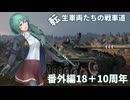 【WoT】転生車両たちの戦車道 番外編18：B-C 25t＋10周年！【ゆっくり実況】