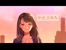 かえりみち