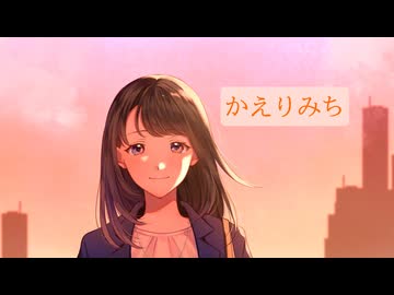 かえりみち