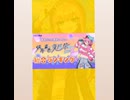 集計終了2時間前！いいねマイリスをお願いします！