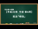 【H30-AM06】民法「時効」超直前期