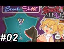 【Break Shoot】玉突きゆかり～その02～