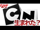 意外と知らない！？カートゥーンネットワーク誕生の秘密【海外アニメ解説】