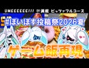 [#ぼいぼす投稿祭2026夏]UMEEEEEE!!!ゲームに描かれた料理を再現！[ゲーム飯再現]