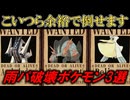【メガシンカ不要】雨パを単騎で処理できる神ポケ『3選』　【ゆっくり実況】【ゆっくり解説】【ポケモンチャンピオンズ】