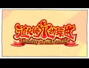 【合作告知】第20弾ドナルド合作『道化師永劫舞曲 ～Infinity of McDonald～』