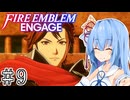 【FEエンゲージ】葵ちゃんエンゲージ#9【voiceroid実況プレイ】