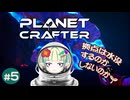 ちゃんと整頓しとこうよ【The Planet Crafter】#5