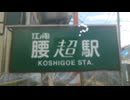 腰超！ 【江ノ電×私は、わたしの事が好き。】