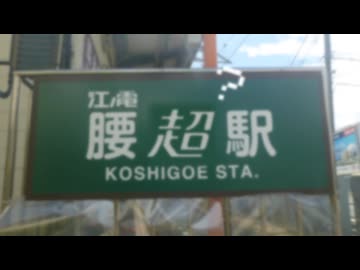 腰超！ 【江ノ電×私は、わたしの事が好き。】