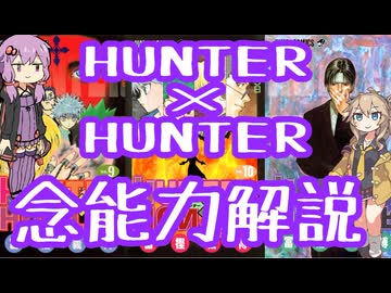 HUNTER×HUNTER念能力解説×No.2【結月ゆかり×春日部つむぎ】