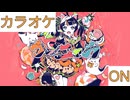 【ニコカラ】(ON)ウーニャカ / 夏色まつり