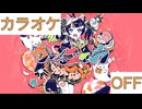 【ニコカラ】(OFF)ウーニャカ / 夏色まつり