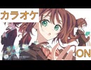 【ニコカラ】(ON)等身大ラブレター / 夏色まつり
