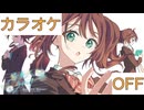 【ニコカラ】(OFF)等身大ラブレター / 夏色まつり