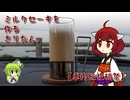 ミルクセーキを作るきりたん。【車内飯投稿祭】
