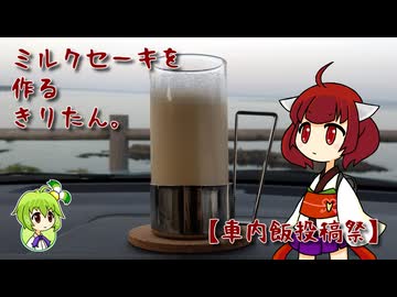 ミルクセーキを作るきりたん。【車内飯投稿祭】