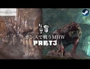 ガンスで戦うMHW part3【VOICEROID＆COEIROINK実況】