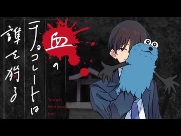 【新クトゥルフ神話TRPG】血のチョコレートは誰を狩る　第二話【実卓リプレイ】