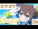 【ニコカラ】(ON)Sparkling!! / 夏色まつり