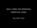 ソニック・ザ・ヘッジホッグ「GREEN HILL ZONE」アレンジバージョン