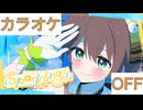 【ニコカラ】(OFF)Sparkling!! / 夏色まつり