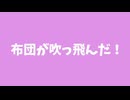 ふとんがふっとんだ！/鳥羽仁feat.結月ゆかり