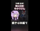 慢心注意！ゆかりさん【神業 盗来】