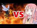真・茜ちゃんVSハチ