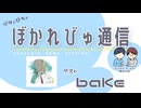 【#ぼかれびゅ】ぼかれびゅ通信　第80回【ゲスト：baKe】