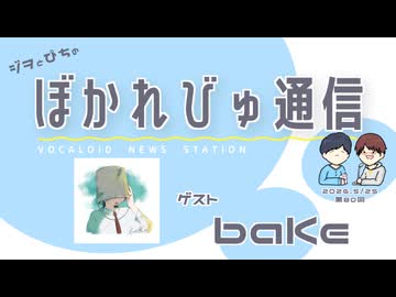 【#ぼかれびゅ】ぼかれびゅ通信　第80回【ゲスト：baKe】