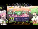【VOICEVOX実況】ライラット系を救え！スターフォックス64 EXカタリナ編【ニンテンドースイッチ2】
