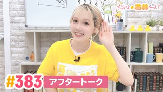 【高画質】すごいよ☆花林ちゃん！ 第383回アフタートーク