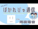 【#ぼかれびゅ】ぼかれびゅ通信　第81回【ゲスト：雨夜零音】