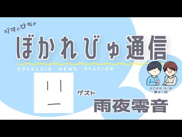 【#ぼかれびゅ】ぼかれびゅ通信　第81回【ゲスト：雨夜零音】