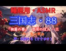 【睡眠用】  九州そら（ささやき）  ” 三国志・８８（  桃園の巻・岳南の佳人・三  ） ” （ 作・吉川英治 ）  【ASMR】
