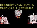 【蓮鬼ねむ誕生祭2026】RPGツクールMZ用キャラクターチップを投稿しました