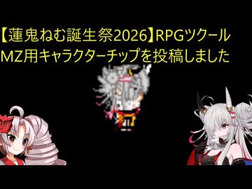 【蓮鬼ねむ誕生祭2026】RPGツクールMZ用キャラクターチップを投稿しました