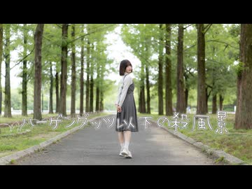 【きりん】ハーゲンダッツ以下の殺風景　踊ってみた【踊ってみたNEXT課題曲】