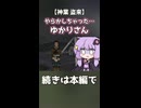 やらかしちゃった…ゆかりさん【神業 盗来】