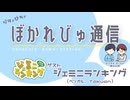 【#ぼかれびゅ】ぼかれびゅ通信　第82回【ゲスト：ジェミニランキング】