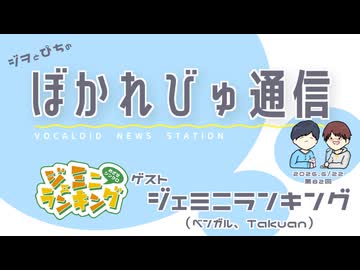 【#ぼかれびゅ】ぼかれびゅ通信　第82回【ゲスト：ジェミニランキング】